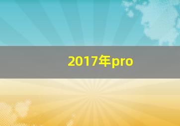 2017年pro