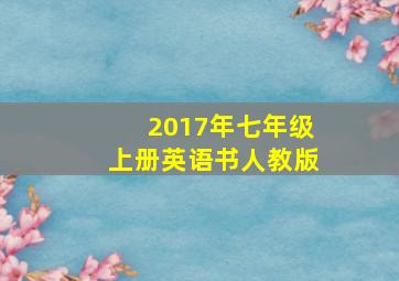 2017年七年级上册英语书人教版