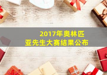 2017年奥林匹亚先生大赛结果公布