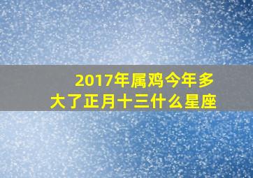 2017年属鸡今年多大了正月十三什么星座