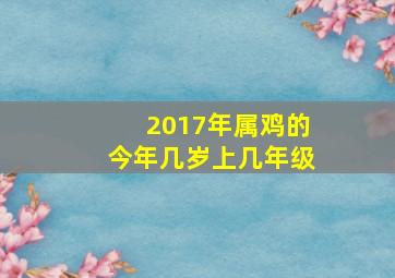 2017年属鸡的今年几岁上几年级