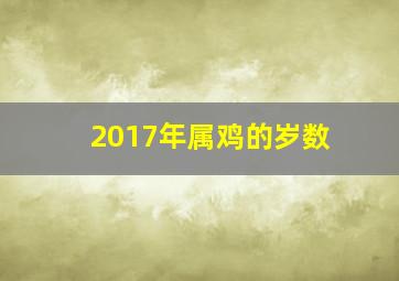 2017年属鸡的岁数