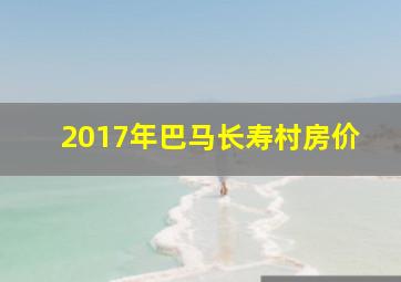 2017年巴马长寿村房价