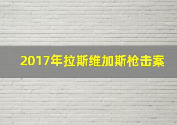 2017年拉斯维加斯枪击案