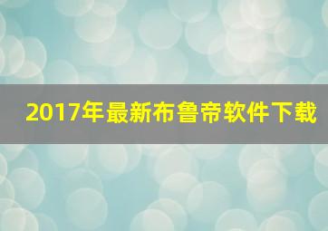 2017年最新布鲁帝软件下载