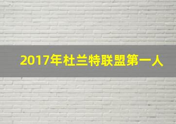 2017年杜兰特联盟第一人