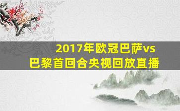 2017年欧冠巴萨vs巴黎首回合央视回放直播