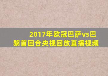 2017年欧冠巴萨vs巴黎首回合央视回放直播视频