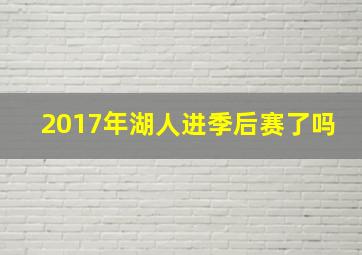 2017年湖人进季后赛了吗