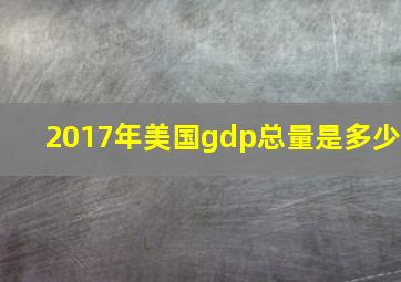 2017年美国gdp总量是多少