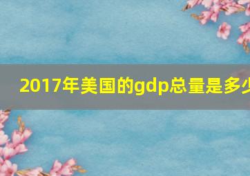 2017年美国的gdp总量是多少