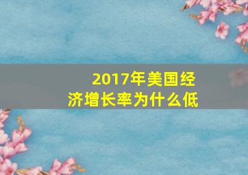 2017年美国经济增长率为什么低