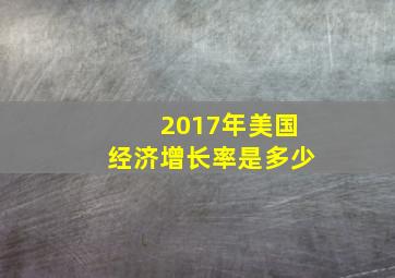 2017年美国经济增长率是多少