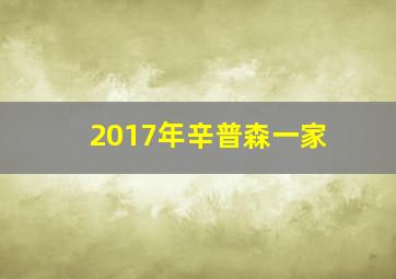 2017年辛普森一家