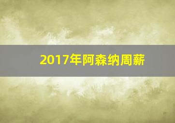 2017年阿森纳周薪