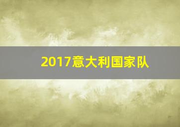 2017意大利国家队