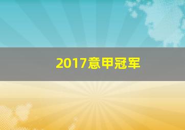 2017意甲冠军