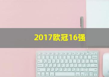 2017欧冠16强