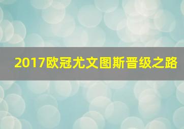 2017欧冠尤文图斯晋级之路