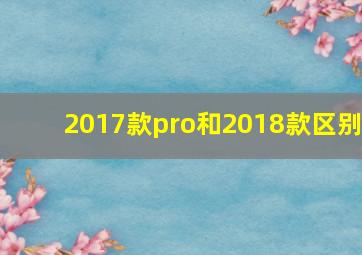 2017款pro和2018款区别