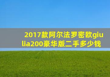 2017款阿尔法罗密欧giulia200豪华版二手多少钱