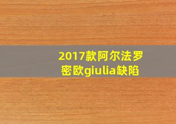 2017款阿尔法罗密欧giulia缺陷