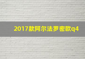 2017款阿尔法罗密欧q4