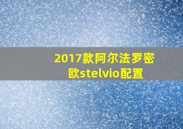 2017款阿尔法罗密欧stelvio配置