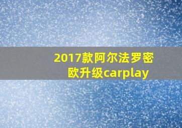 2017款阿尔法罗密欧升级carplay