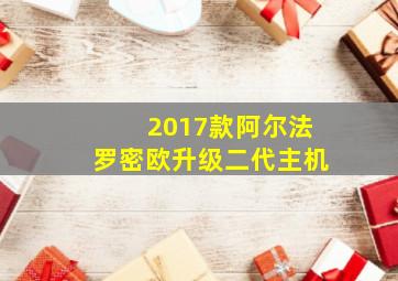 2017款阿尔法罗密欧升级二代主机