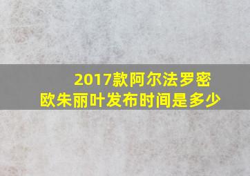 2017款阿尔法罗密欧朱丽叶发布时间是多少