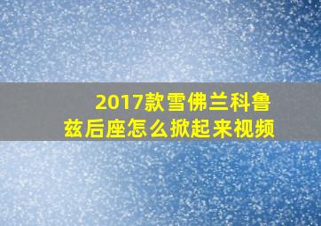 2017款雪佛兰科鲁兹后座怎么掀起来视频