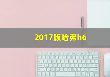 2017版哈弗h6