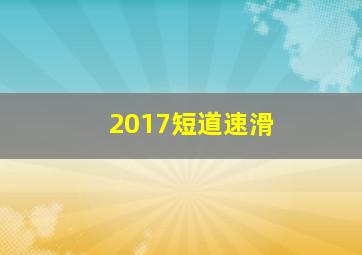 2017短道速滑