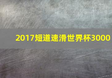 2017短道速滑世界杯3000