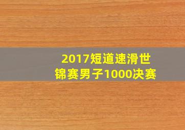 2017短道速滑世锦赛男子1000决赛