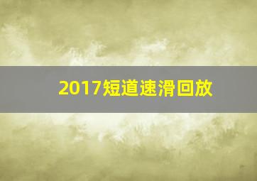 2017短道速滑回放