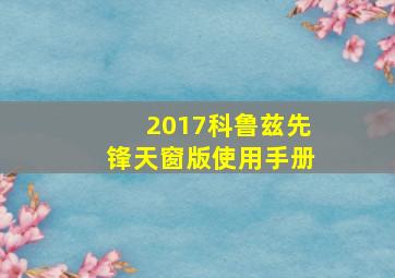 2017科鲁兹先锋天窗版使用手册