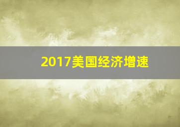 2017美国经济增速