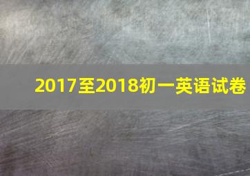 2017至2018初一英语试卷