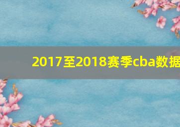 2017至2018赛季cba数据