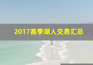 2017赛季湖人交易汇总