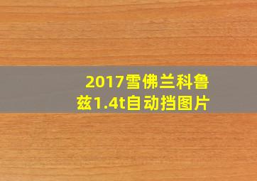 2017雪佛兰科鲁兹1.4t自动挡图片