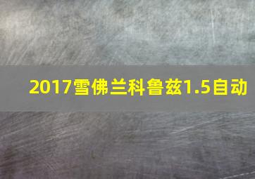 2017雪佛兰科鲁兹1.5自动