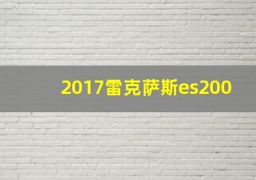 2017雷克萨斯es200