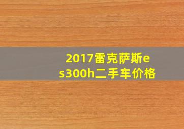 2017雷克萨斯es300h二手车价格