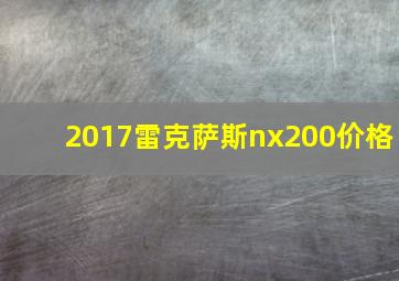 2017雷克萨斯nx200价格