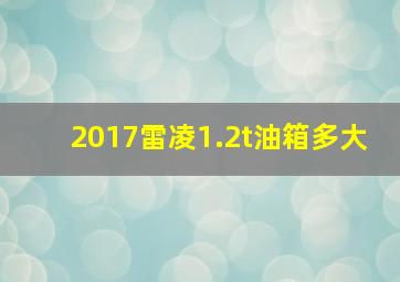 2017雷凌1.2t油箱多大