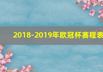 2018-2019年欧冠杯赛程表