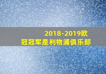 2018-2019欧冠冠军是利物浦俱乐部